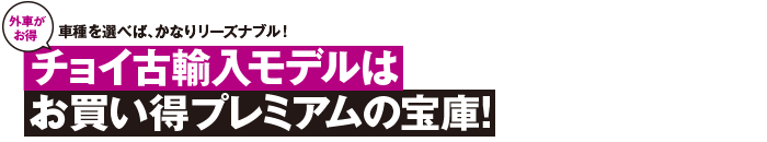 車種を選べば、かなりリーズナブル!外車がお得 チョイ古輸入モデルはお買い得プレミアムの宝庫!