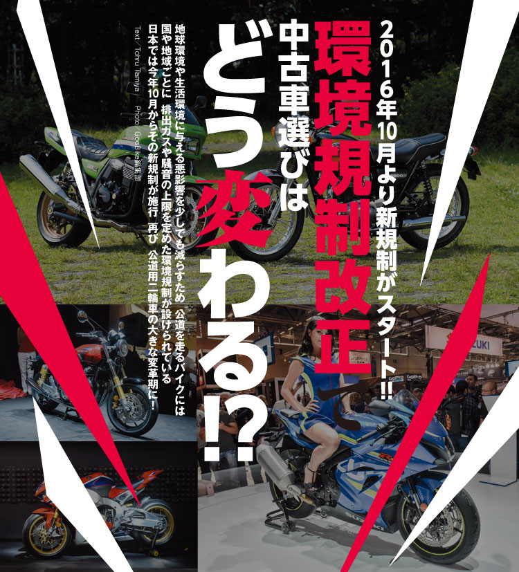 環境規制改正で中古車選びはどう変わる!?