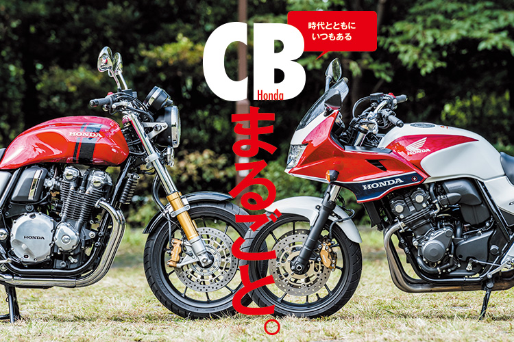 Honda CBまるごと。