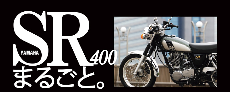 YAMAHA SR400܂邲ƁB