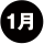 1月