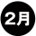 2月