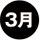 3月