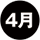 4月