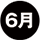 6月