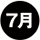 7月