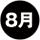 8月