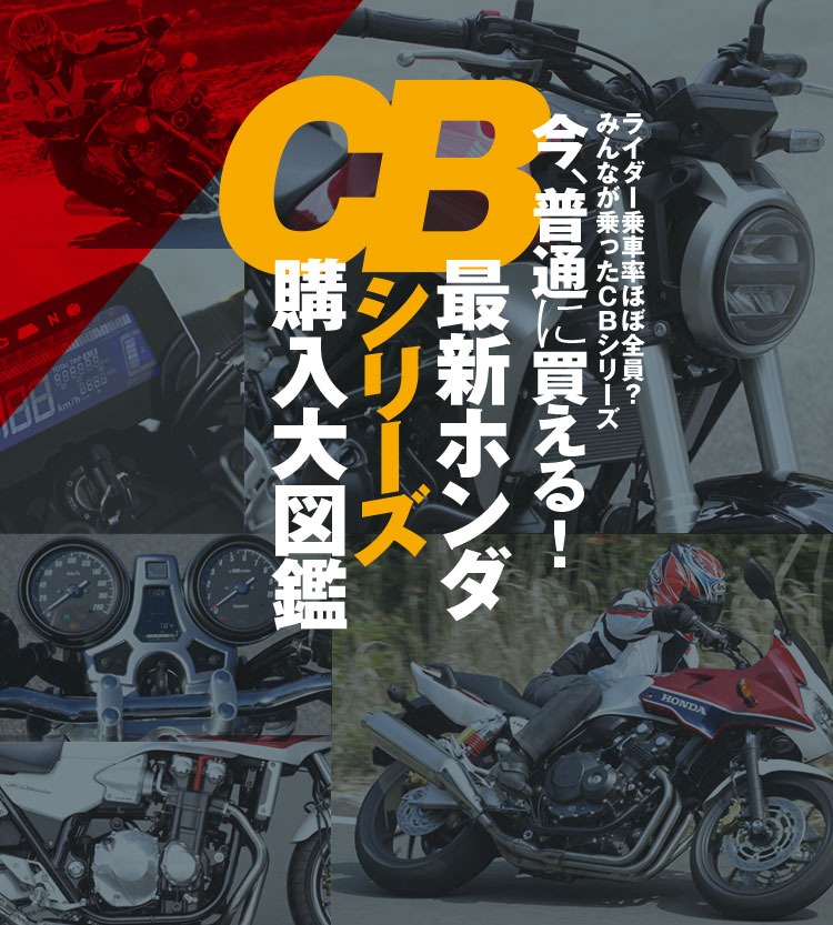 今 普通に買える 最新ホンダcbシリーズ購入大図鑑 新車 中古バイク検索サイト グーバイク