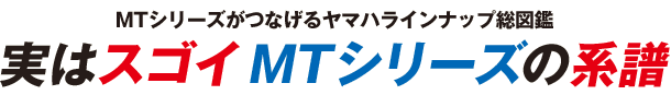 MTシリーズがつなげるヤマハラインナップ総図鑑 実はスゴイMTシリーズの系譜