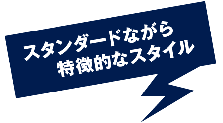 スタンダードながら特徴的なスタイル