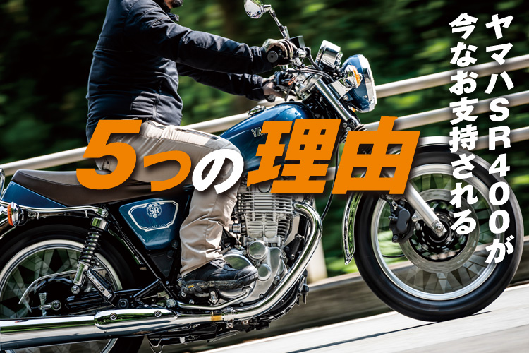 ヤマハsr400が今なお支持される5つの理由 新車 中古バイク検索サイト グーバイク