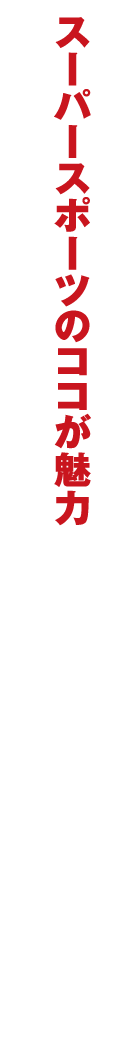 スーパースポーツのココが魅力