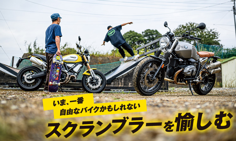 いま、一番自由なバイクかもしれないスクランブラーを愉しむ