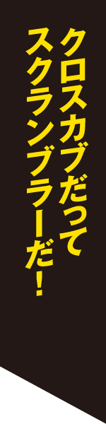 クロスカブだってスクランブラーだ!