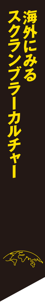 海外にみるスクランブラーカルチャー
