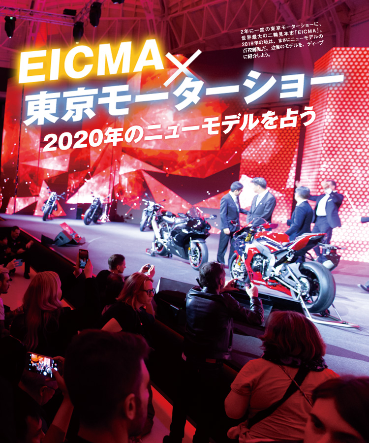 EICMA 東京モーターショー