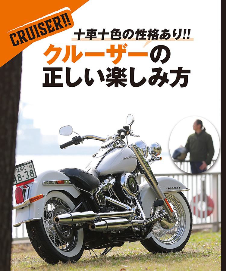 十車十色の性格あり!!クルーザーの正しい楽しみ方