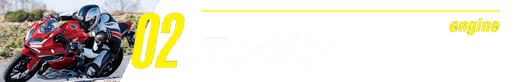 engine 02 エンジン