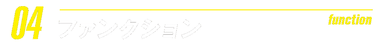 function 04 ファンクション