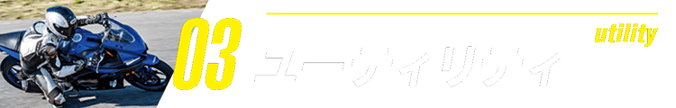 utility 03 ユーティリティ