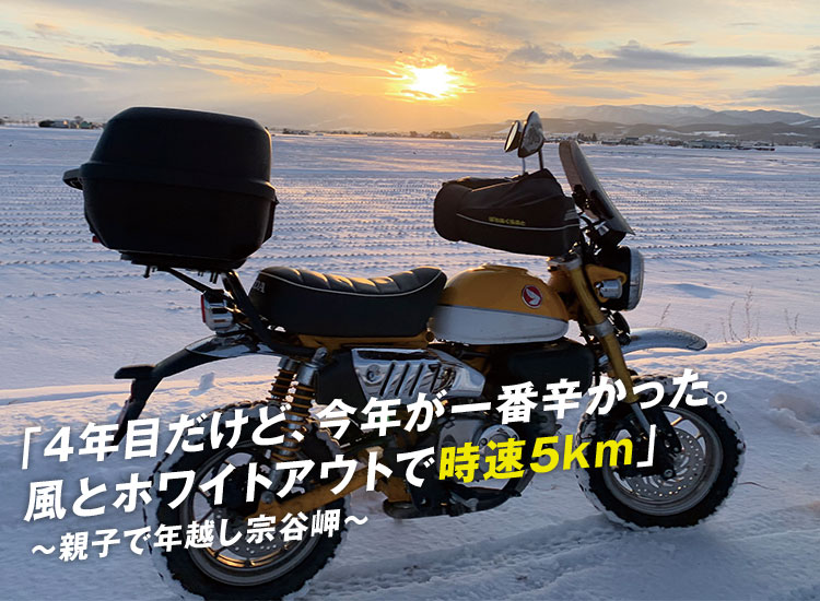 「4年目だけど、今年が一番辛かった。風とホワイトアウトで時速5km」~親子で年越し宗谷岬~