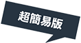 超簡易版 超簡易版