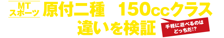 yɗVׂ̂͂ǂ!? MTX|[c t150ccNXAꂼ̈Ⴂ