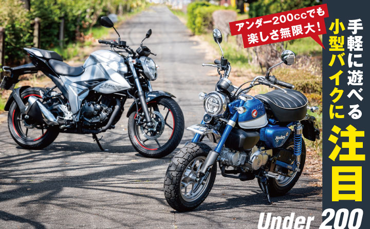 手軽に遊べる小型バイクに注目 新車 中古バイク検索サイト グーバイク