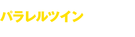 パラレルツインは クランク角 で選ぶ 新車 中古バイク検索サイト グーバイク