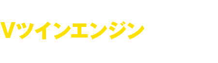 ハーレーのVツインエンジンはなぜ、ライダーを魅了するのか?
