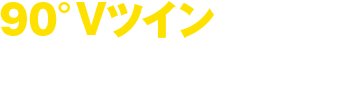 90°Vツインの進化の主役はドゥカティ!!