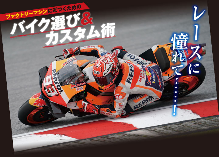 ファクトリーマシンに近づくためのバイク選び&カスタム術
