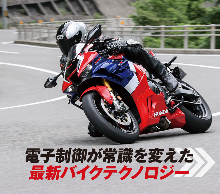 電子制御が常識を変えた 最新バイクテクノロジー
