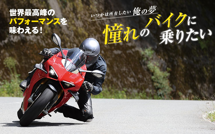 憧れのバイクに乗りたい 憧れ1 スーパースポーツ 新車 中古バイク検索サイト グーバイク