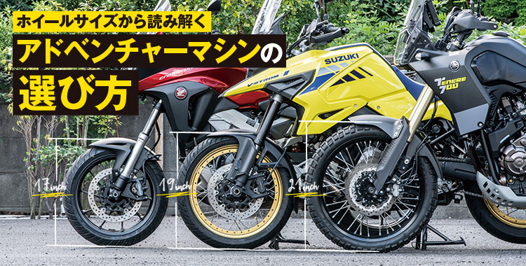 ホイールサイズから読み解くアドベンチャーマシンの選び方 新車 中古バイク検索サイト グーバイク