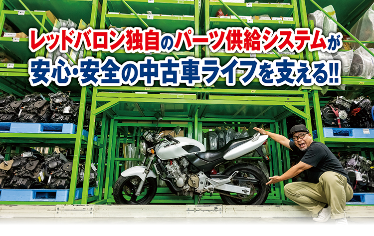 レッドバロン独自のパーツ供給システムが安心・安全の中古車ライフを支える!!