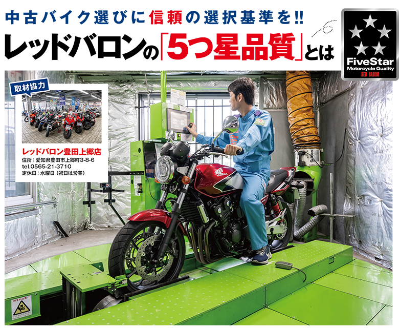 中古バイク選びに信頼の選択基準を!!レッドバロンの「5つ星品質」とは
