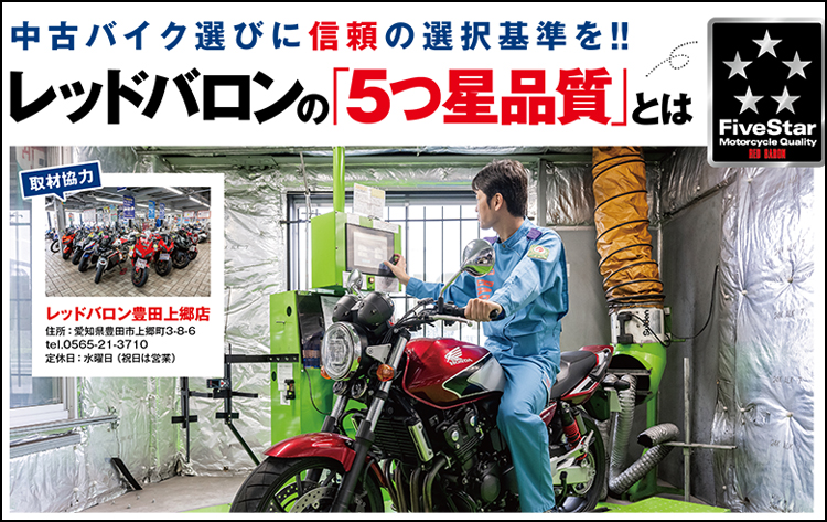 中古バイク選びに信頼の選択基準を!!レッドバロンの「5つ星品質」とは!!