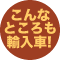 こんなところも輸入車!