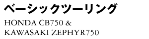 x[VbNc[O HONDA CB750 & KAWASAKI ZEPHYR750