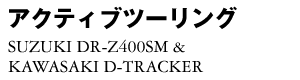ANeBuc[O SUZUKI DR-Z400SM & KAWASAKI D-TRACKER