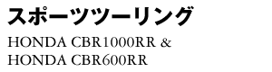 X|[cc[O  HONDA CBR1000RR & HONDA CBR600RR