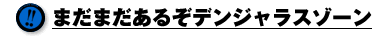 ܂܂邼fWX][
