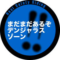 まだまだあるぞデンジャラスゾーン