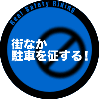 街なか駐車を征する!