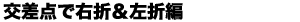 交差点で右折&左折編