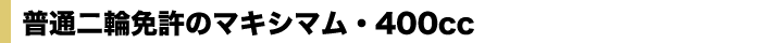 ʓ֖Ƌ̃}LV}E400cc