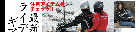 最新ライディングギア!