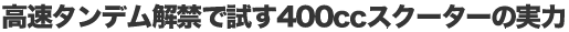 ^fւŎ400ccXN[^[̎