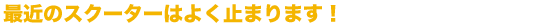 ŋ߂̃XN[^[͂悭~܂܂I